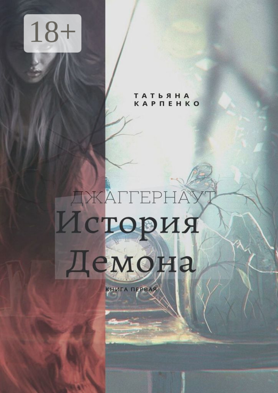 Обложка книги «Джаггернаут. Книга первая. История демона»