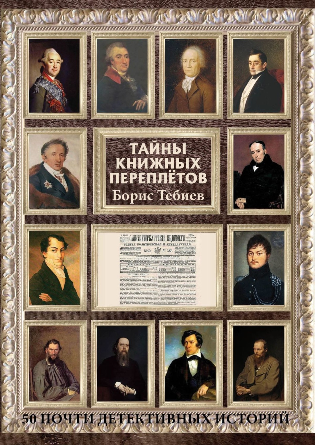 Обложка книги «Тайны книжных переплётов. 50 почти детективных историй»