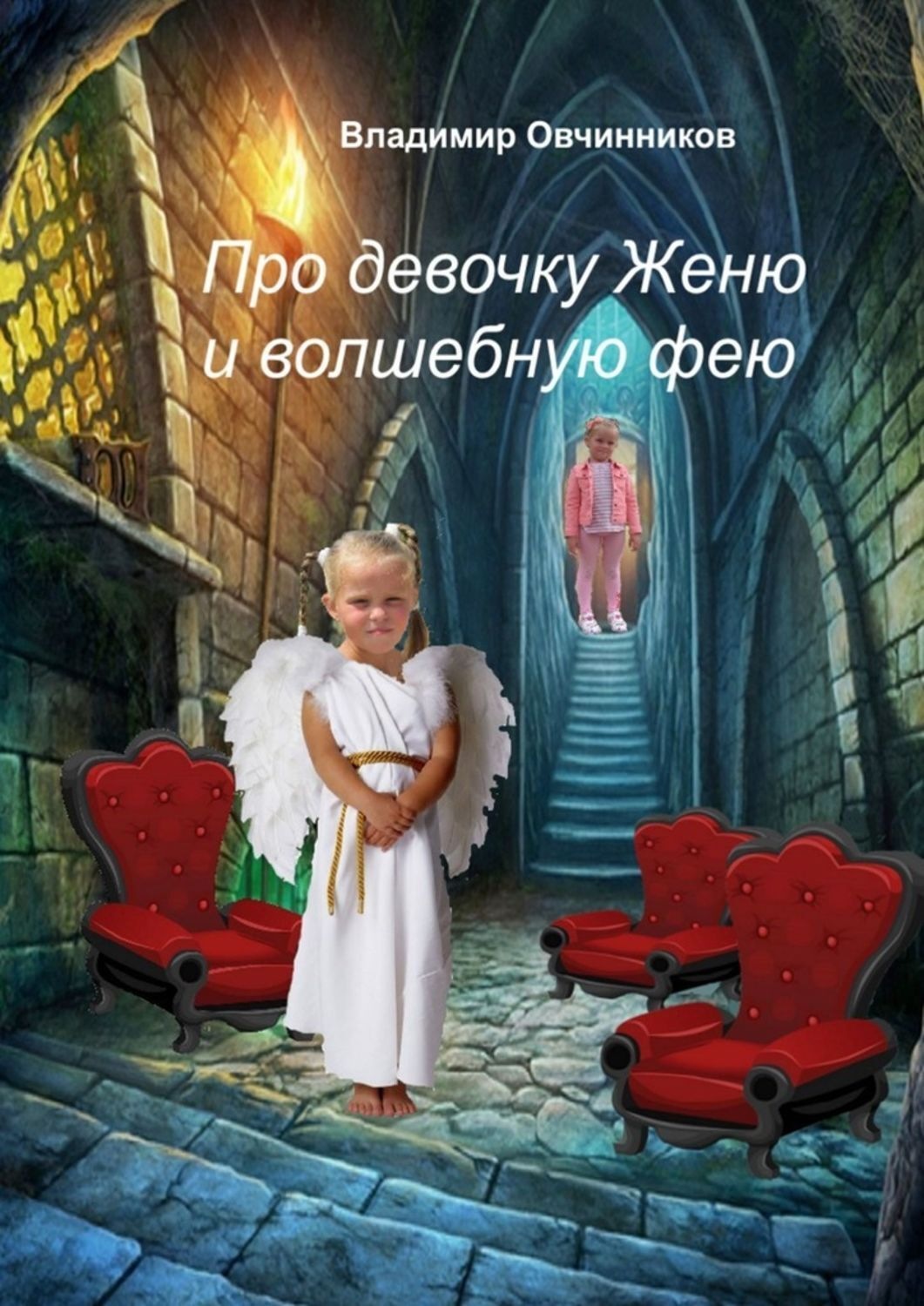 Обложка книги «Про девочку Женю и волшебную фею»