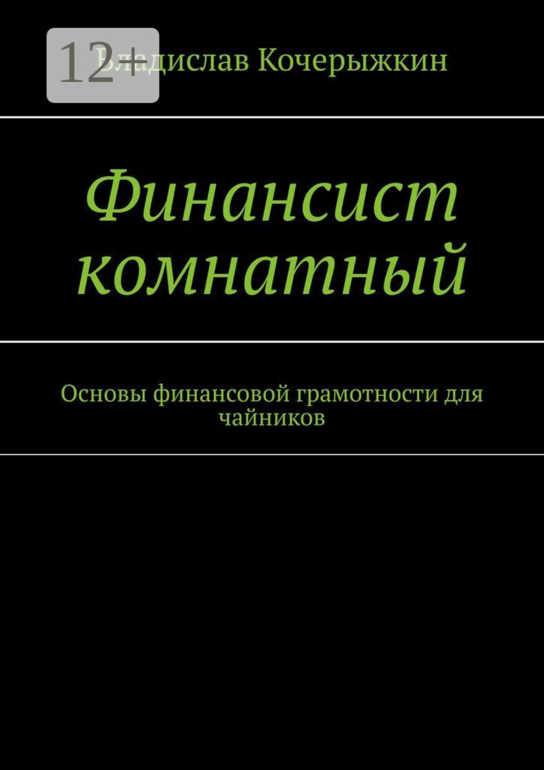 Обложка книги «Финансист комнатный. Основы финансовой грамотности для чайников»
