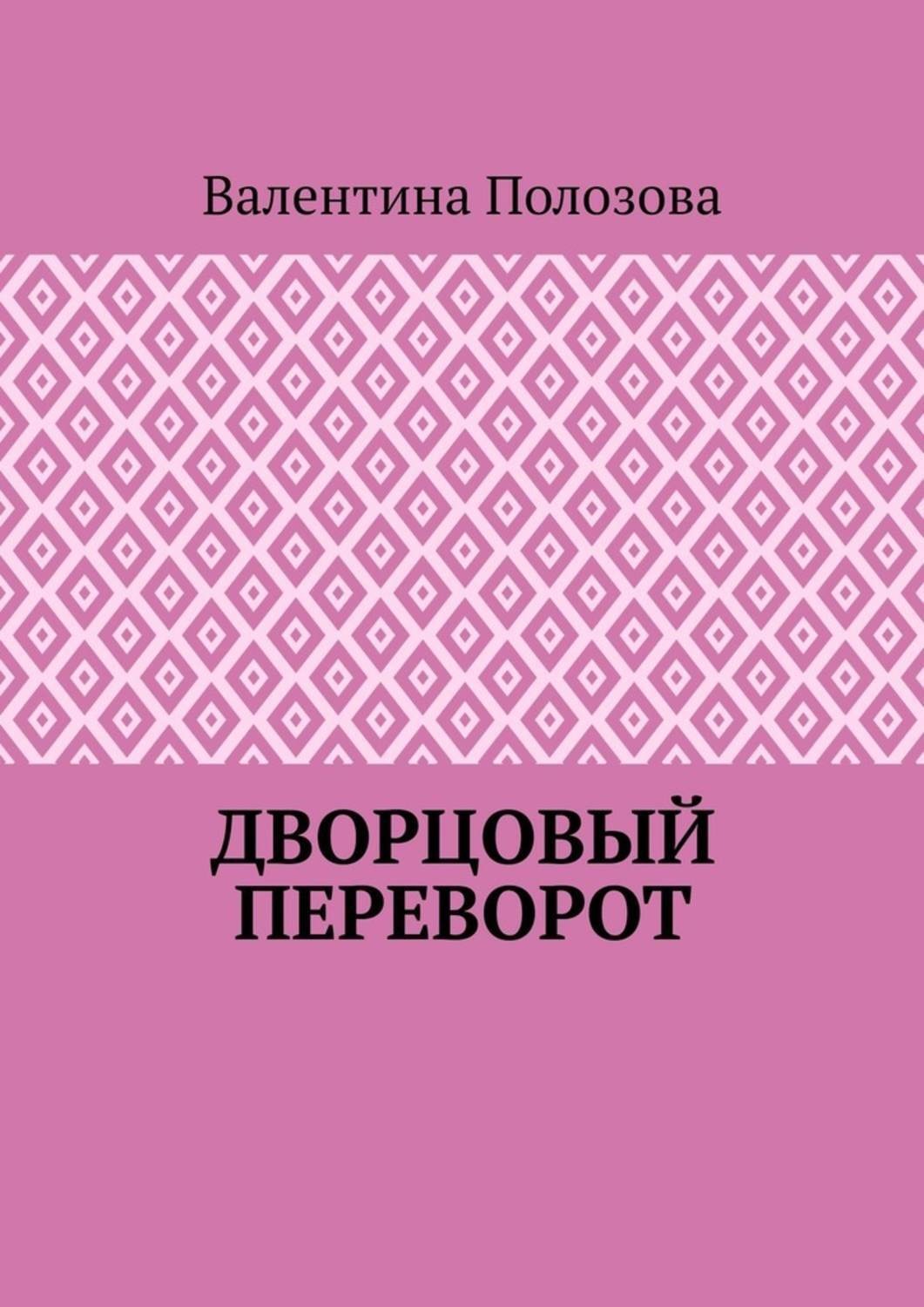 Обложка книги «Дворцовый переворот»