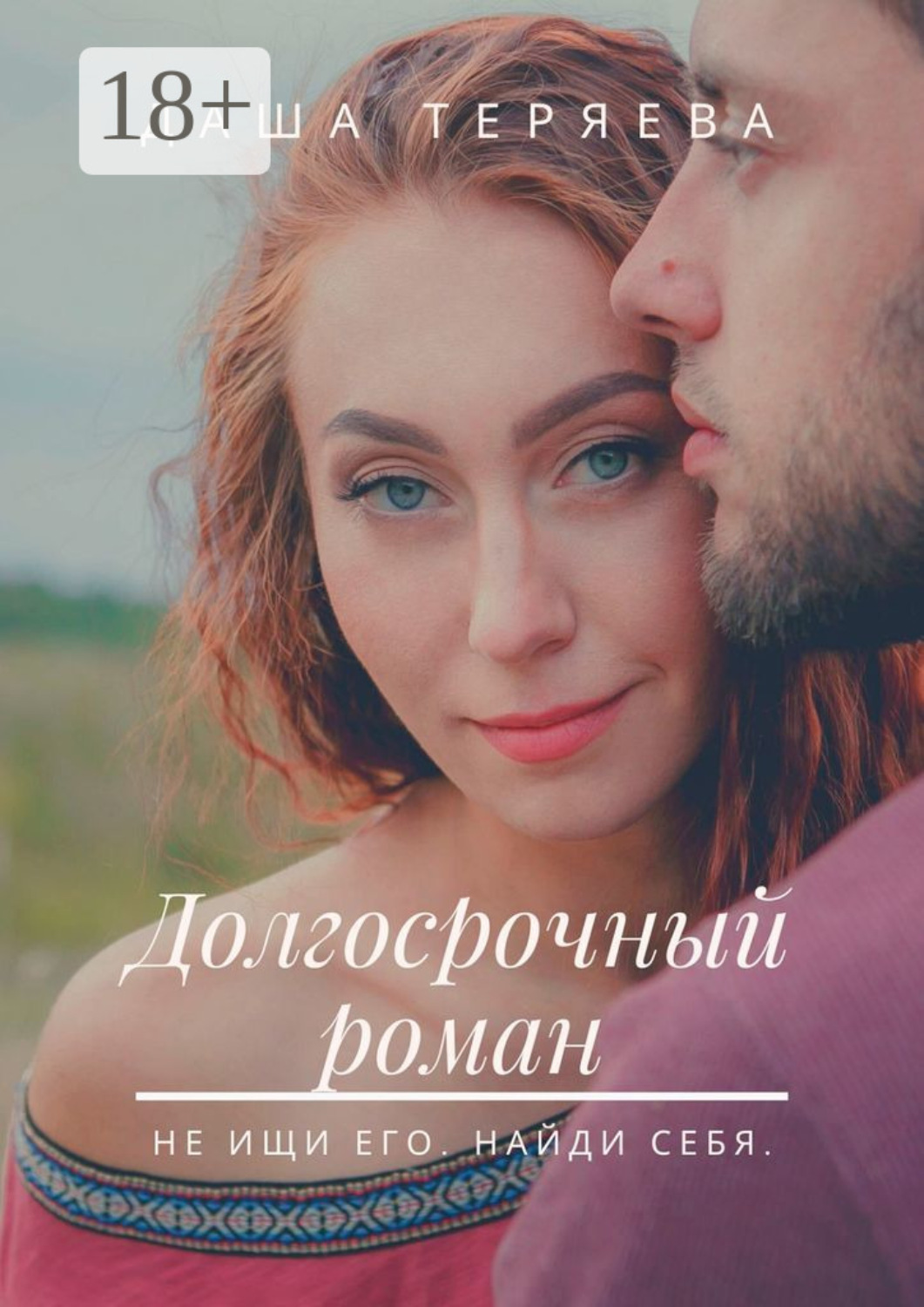 Обложка книги «Долгосрочный роман. Не ищи его. Найди себя»