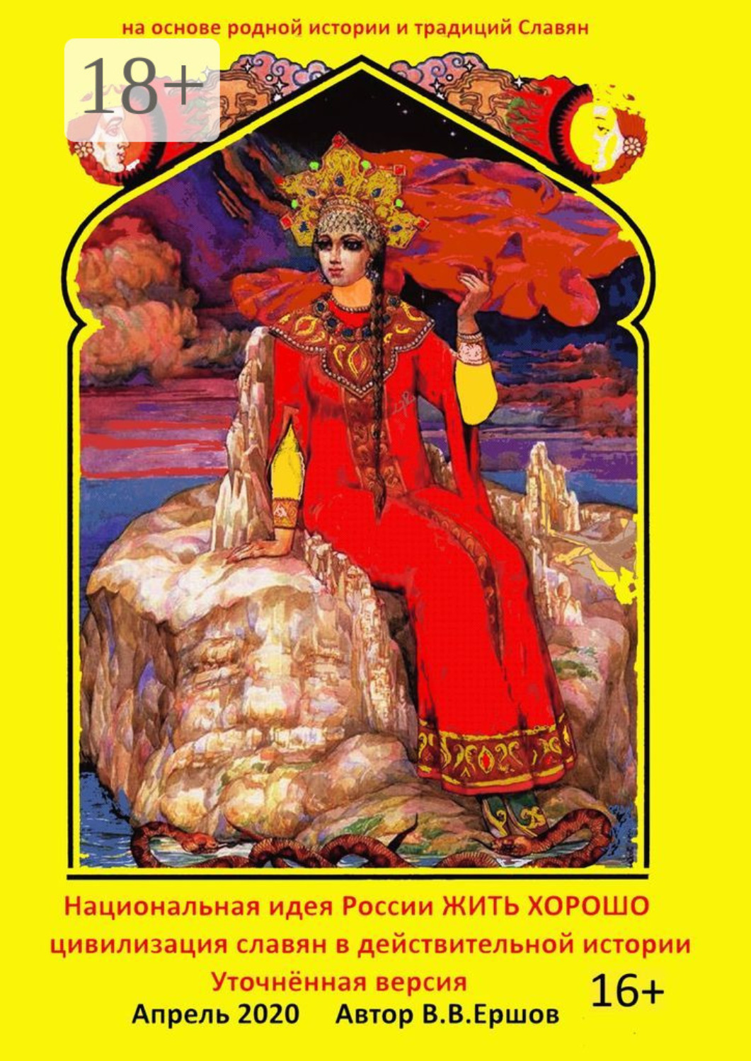 Обложка книги «Национальная идея России – жить хорошо. Цивилизация славян в действительной истории. Уточнённая версия»