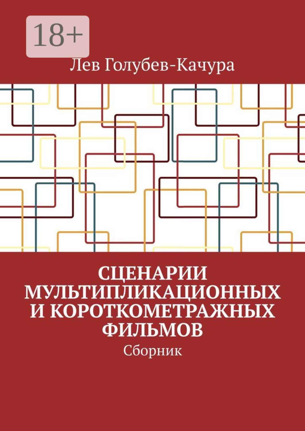 Обложка книги «Сценарии мультипликационных и короткометражных фильмов. Сборник»