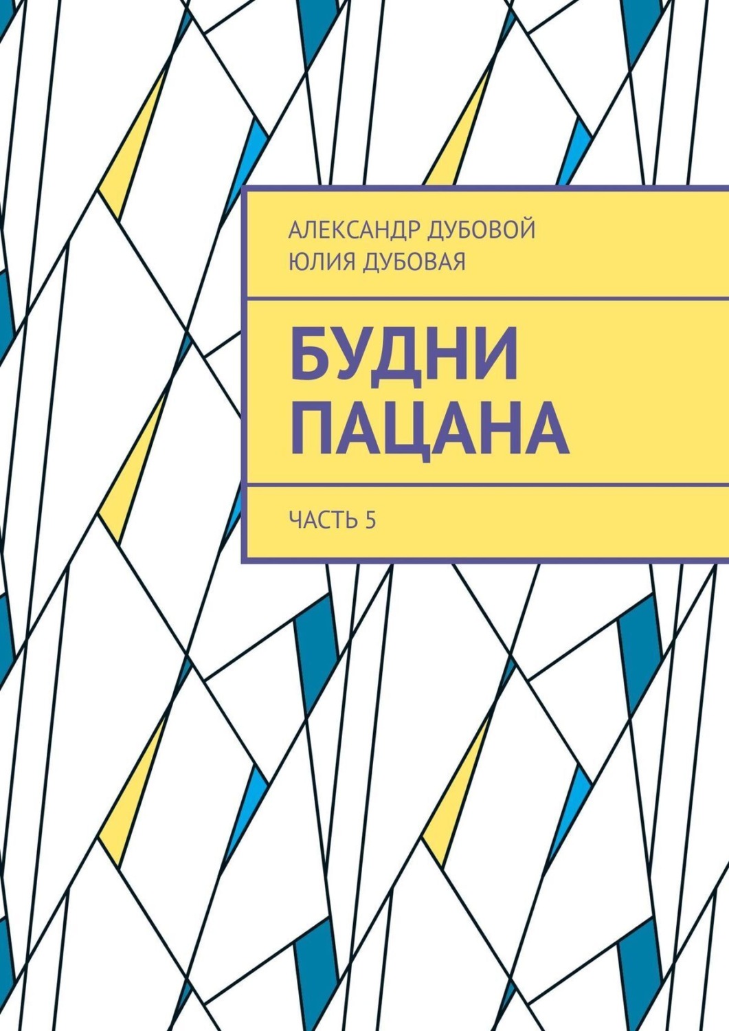 Обложка книги «Будни пацана. Часть 5»