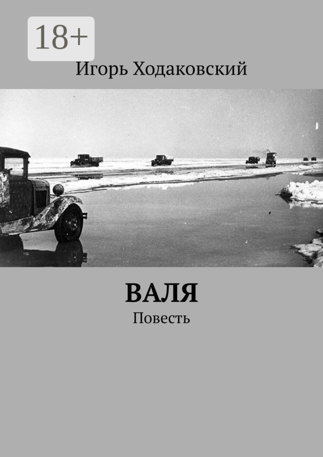 Обложка книги «Валя. Повесть»