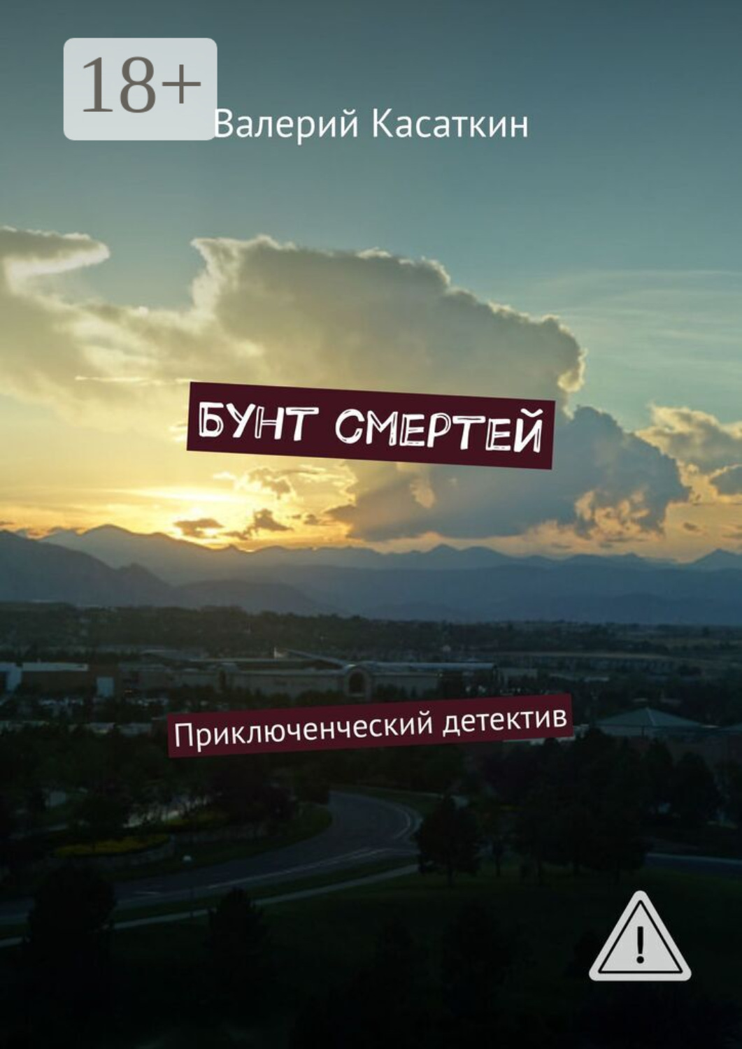 Обложка книги «Бунт смертей. Приключенческий детектив»