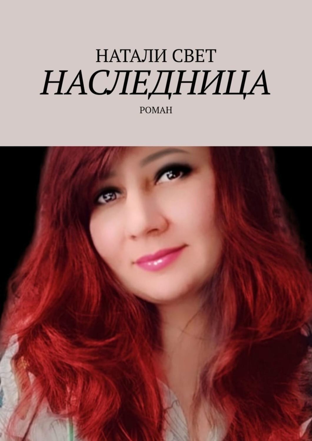 Обложка книги «Наследница. Роман»