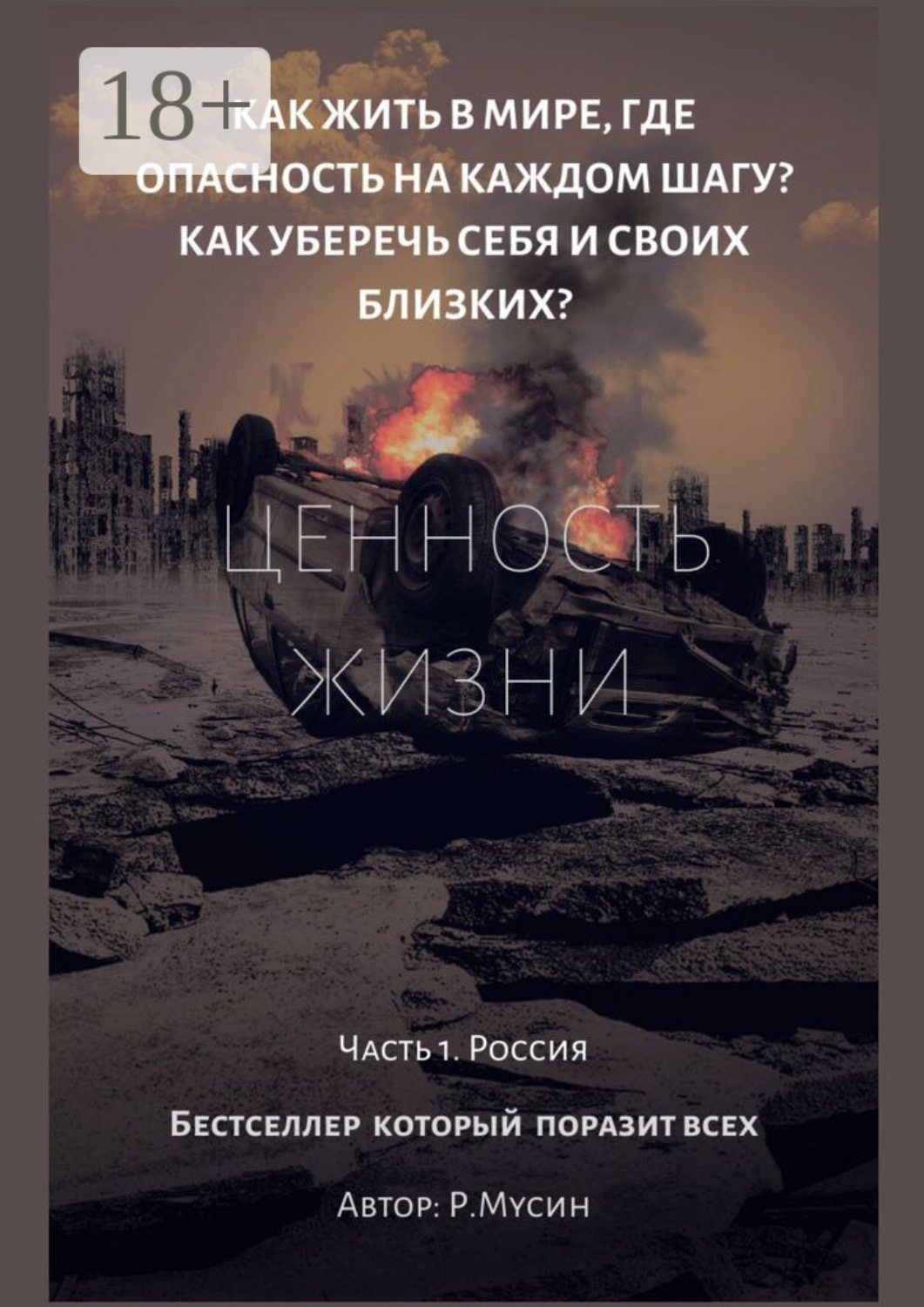 Обложка книги «Ценность жизни. Часть 1. Россия»
