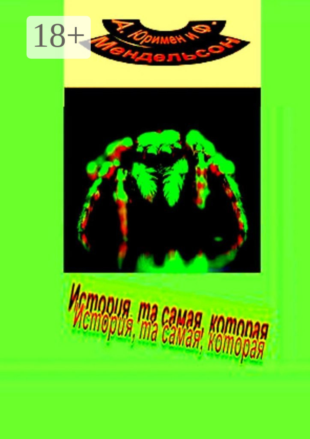 Обложка книги «История, та самая, которая»