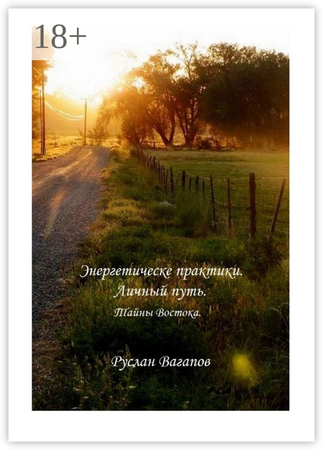 Обложка книги «Энергетические практики. Личный путь. Тайны Востока»