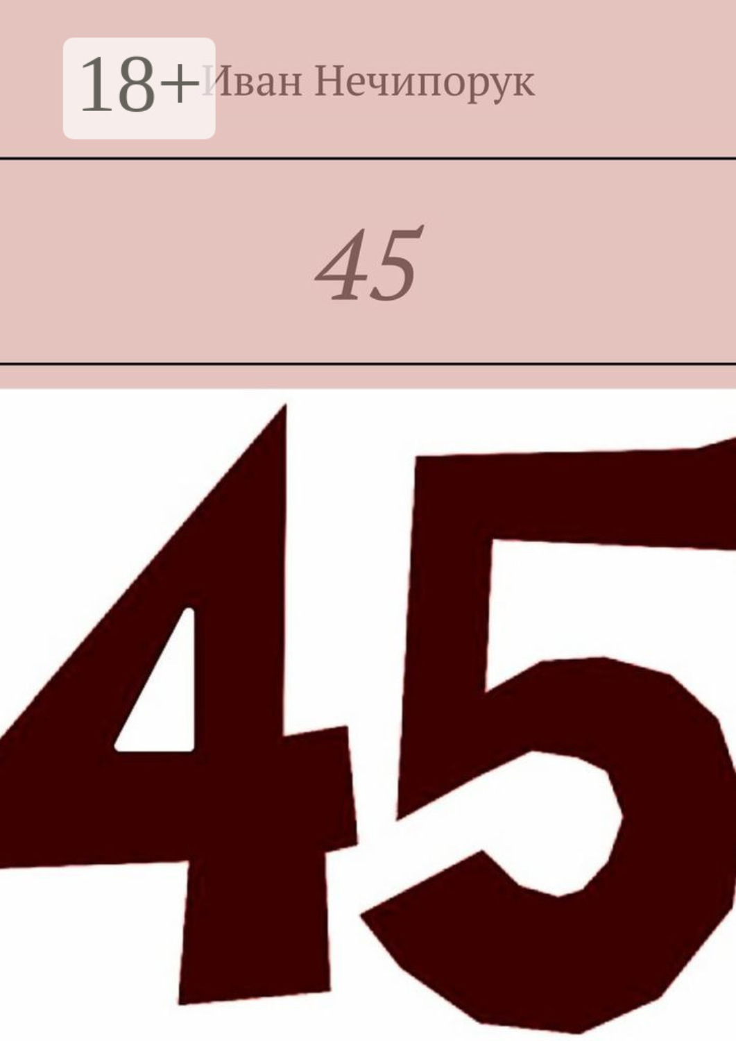 Обложка книги «45»