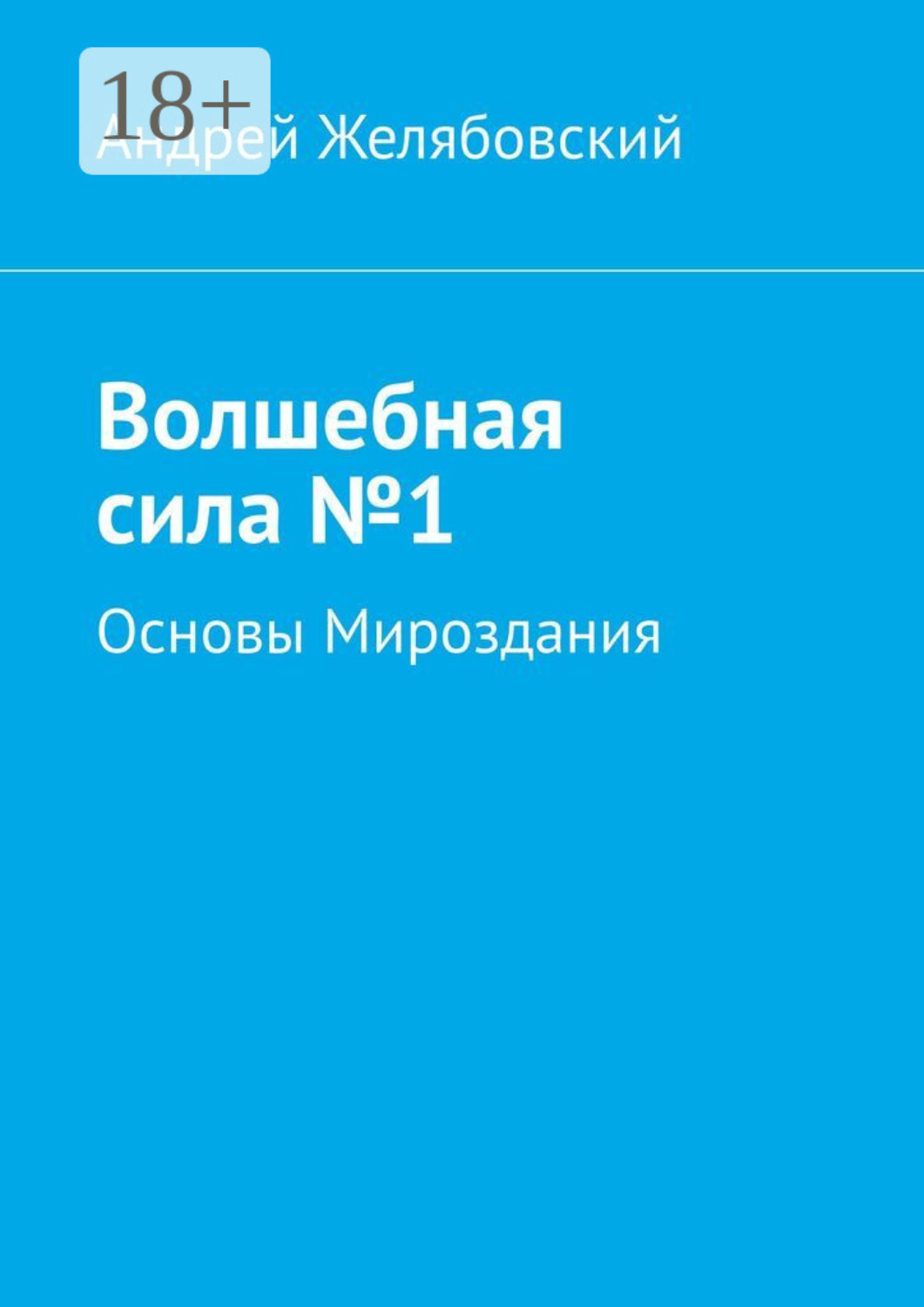 Обложка книги «Волшебная сила №1»