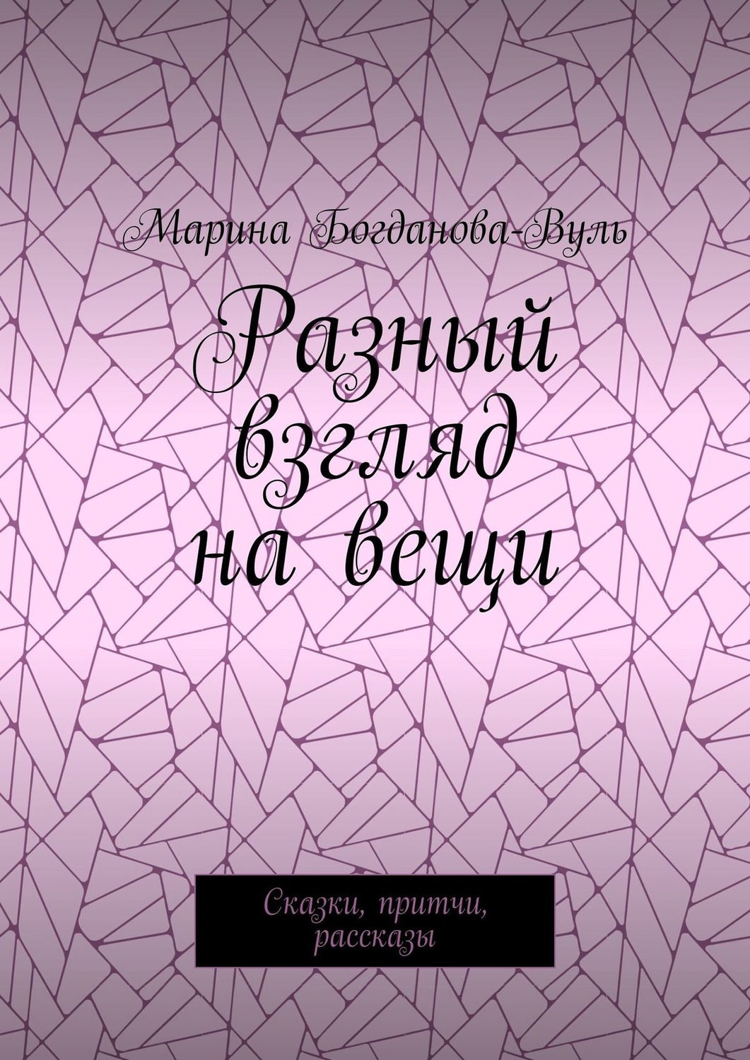 Обложка книги «Разный взгляд на вещи. Сказки, притчи, рассказы»
