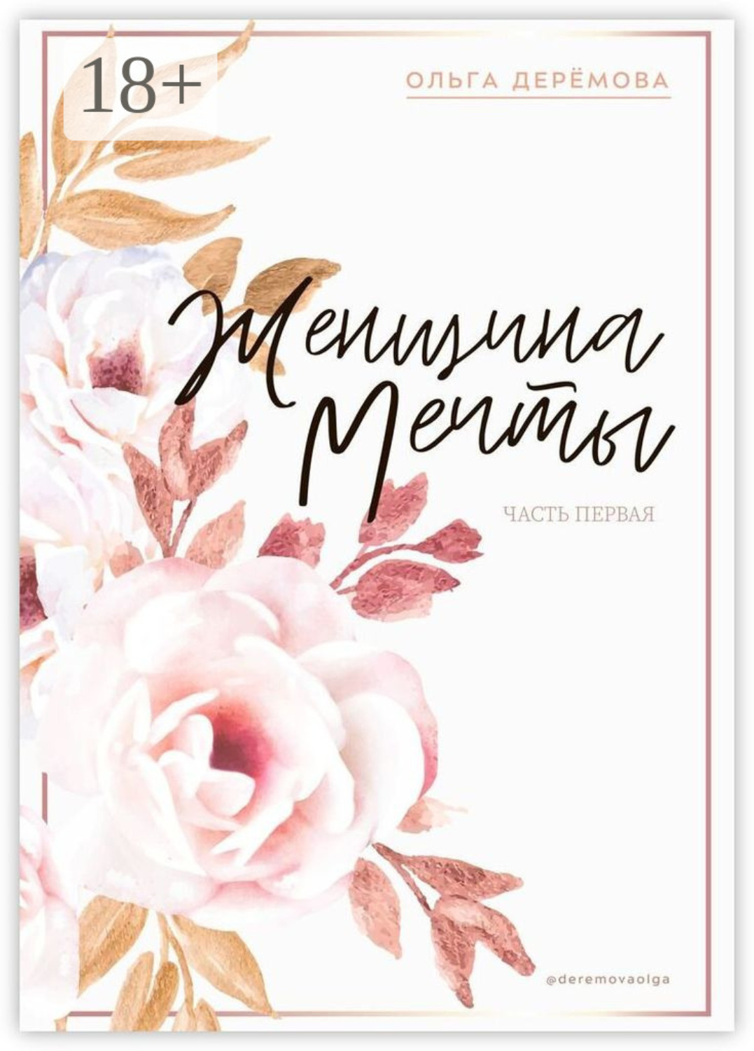 Обложка книги «Женщина мечты. Часть первая»