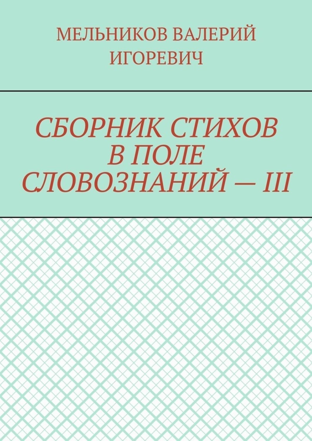 Обложка книги «СБОРНИК СТИХОВ В ПОЛЕ СЛОВОЗНАНИЙ – III»
