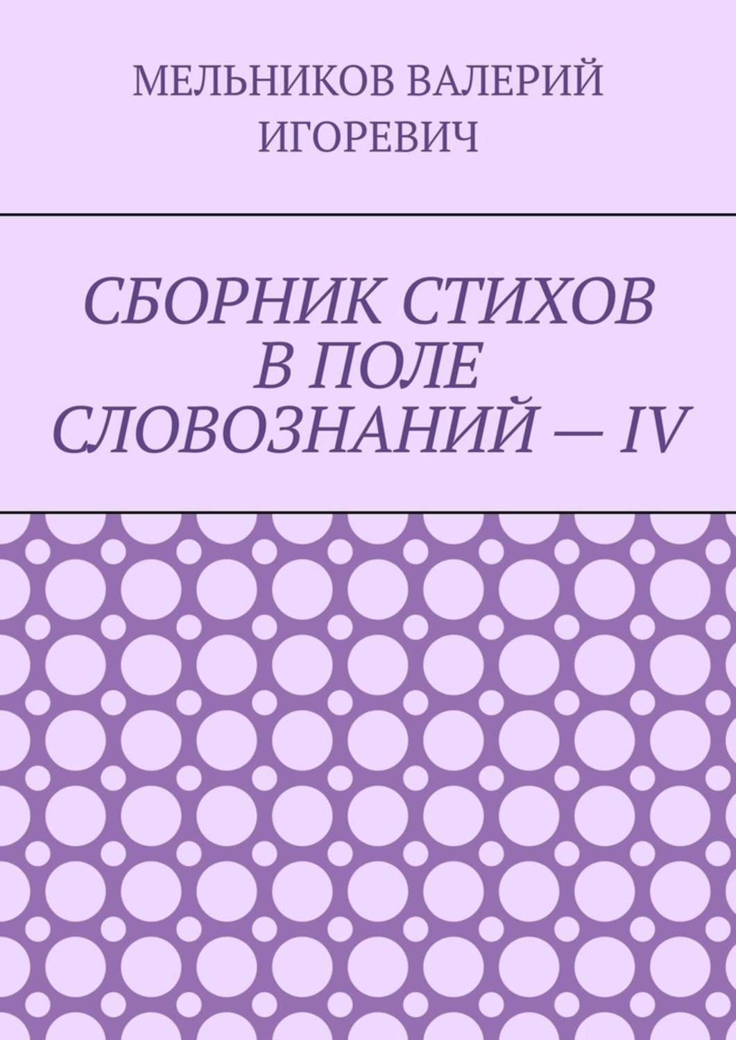 Обложка книги «СБОРНИК СТИХОВ В ПОЛЕ СЛОВОЗНАНИЙ – IV»