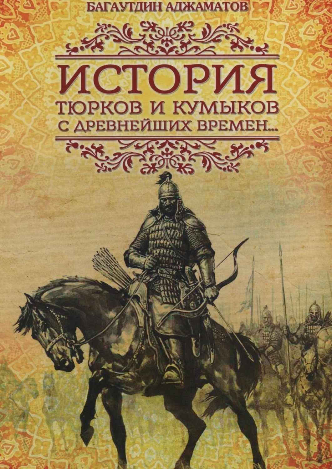 Обложка книги «История тюрков и кумыков с древнейших времен»