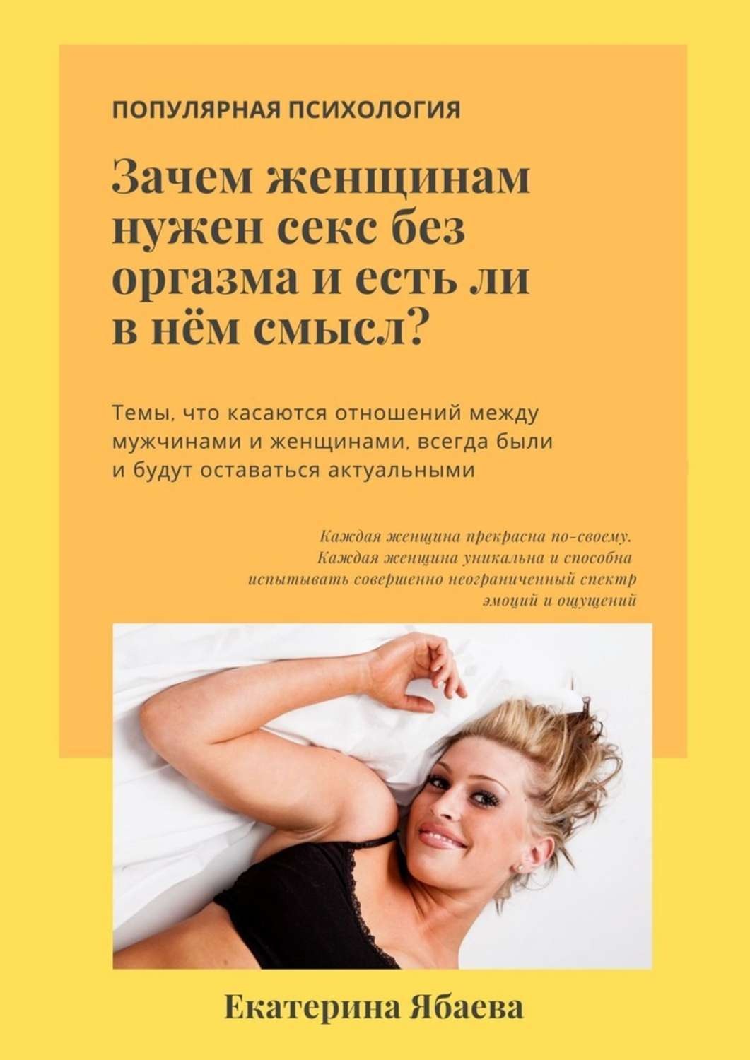 Обложка книги «Зачем женщинам нужен секс без оргазма и есть ли в нем смысл?»