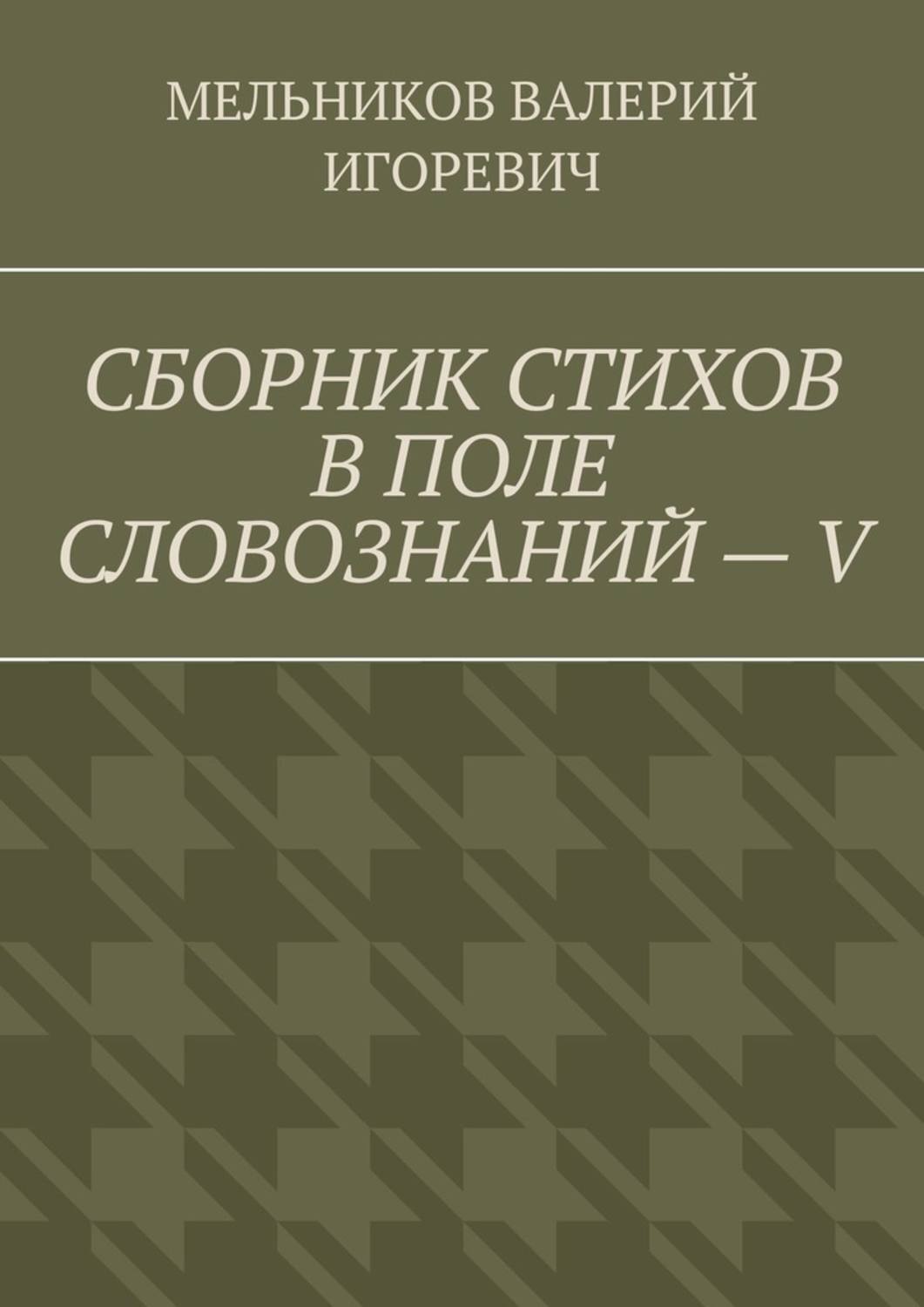 Обложка книги «СБОРНИК СТИХОВ В ПОЛЕ СЛОВОЗНАНИЙ – V»