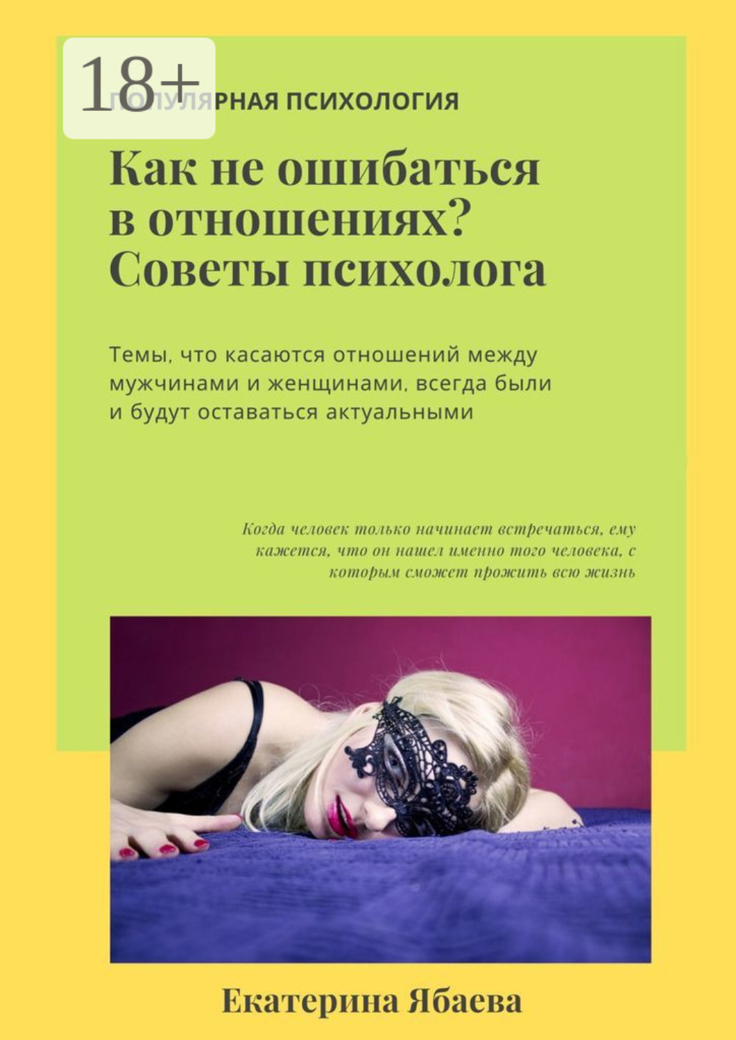 Обложка книги «Как не ошибаться в отношениях? Советы психолога»