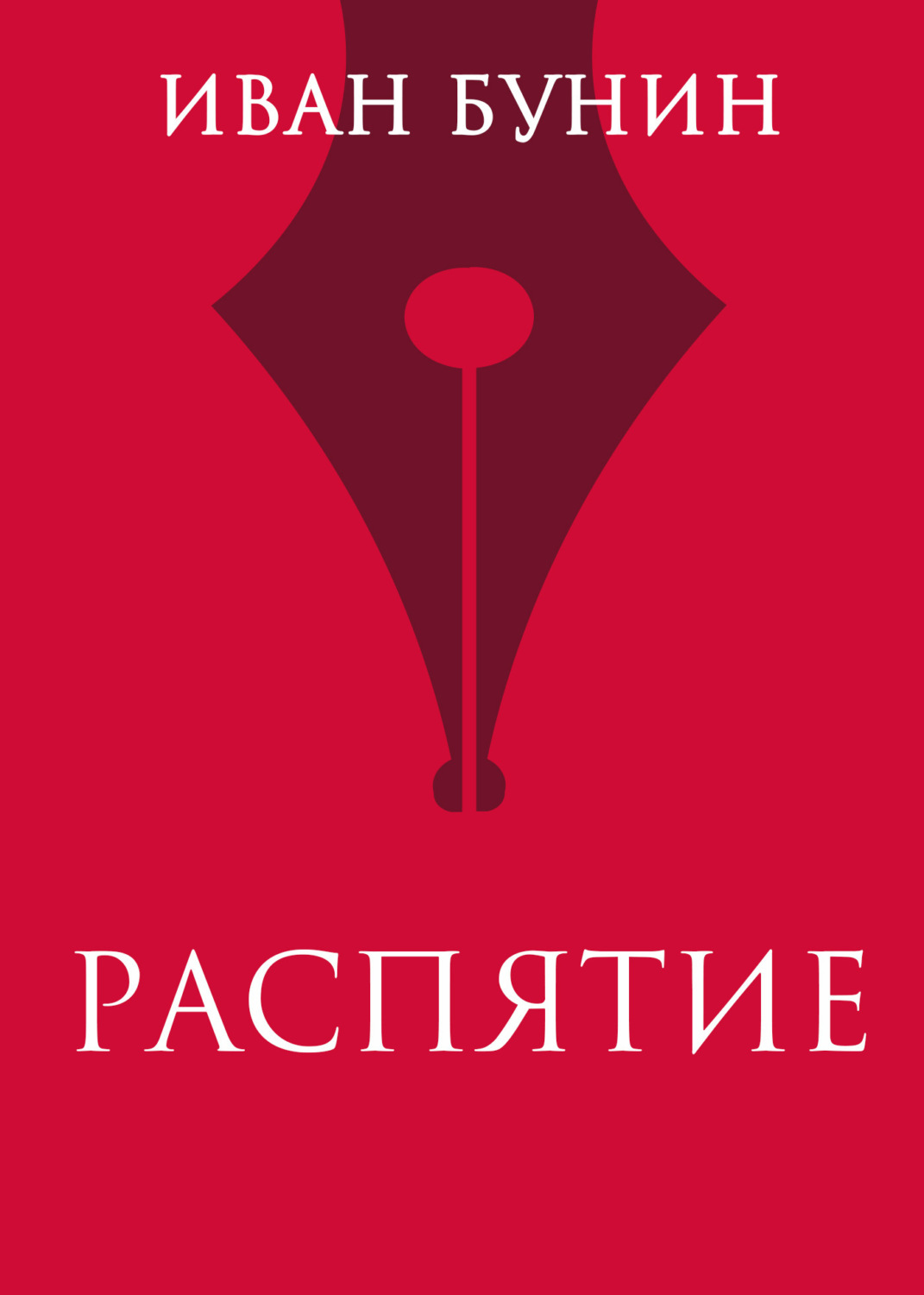 Обложка книги «Распятие»