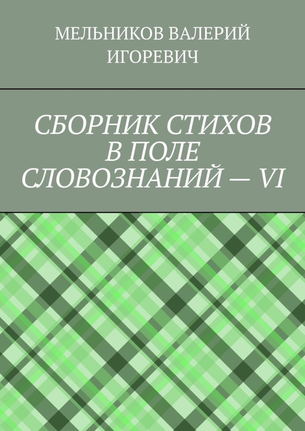 Обложка книги «СБОРНИК СТИХОВ В ПОЛЕ СЛОВОЗНАНИЙ – VI»