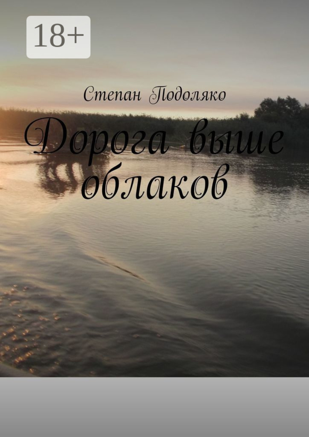 Обложка книги «Дорога выше облаков»