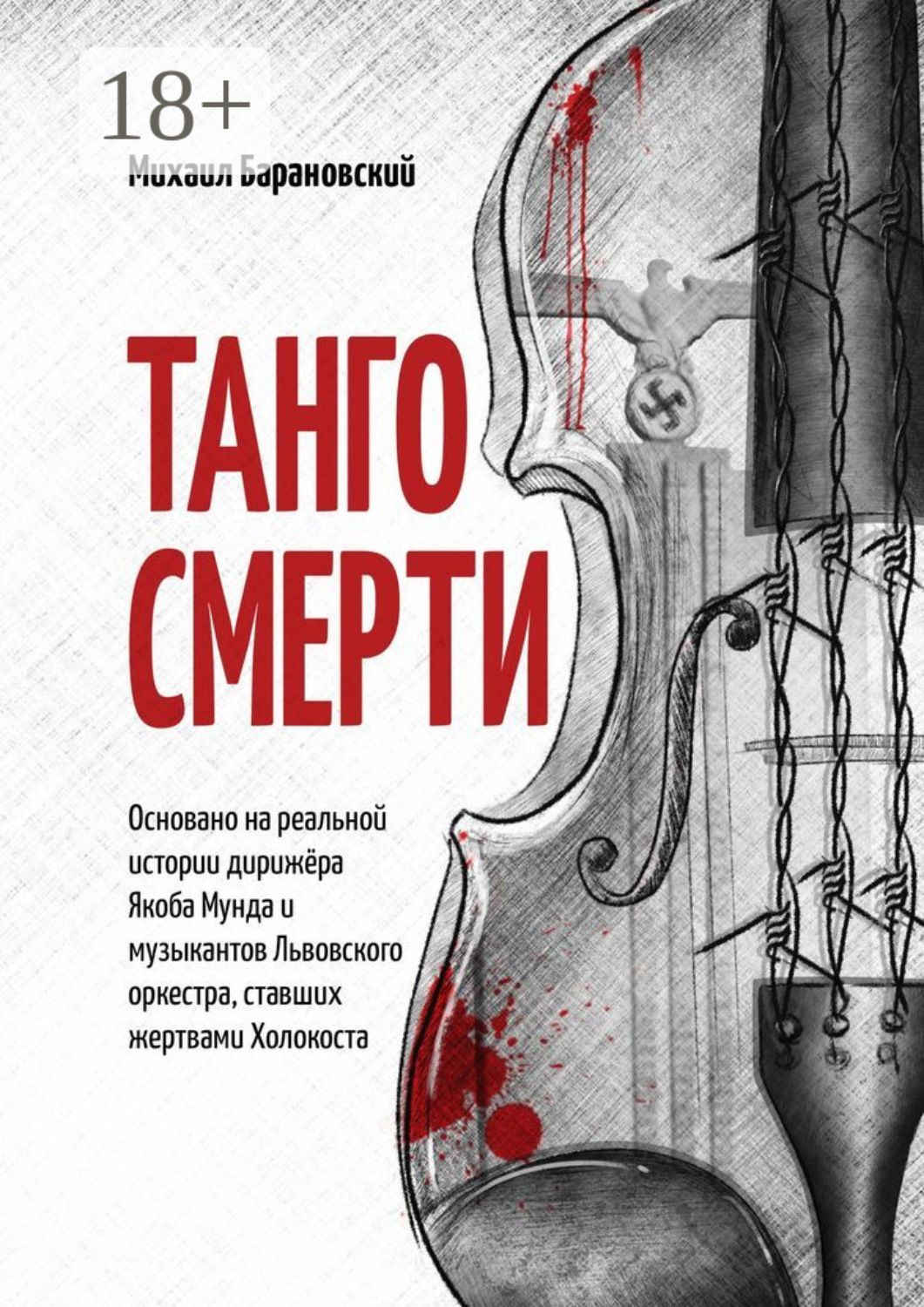 Обложка книги «Танго смерти. Основано на реальной истории дирижёра Якоба Мунда и музыкантов Львовского оркестра, ставших жертвами Холокоста»