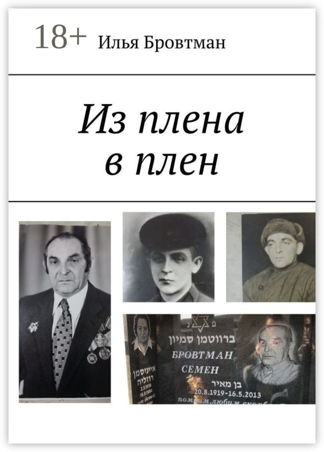 Обложка книги «Из плена в плен»