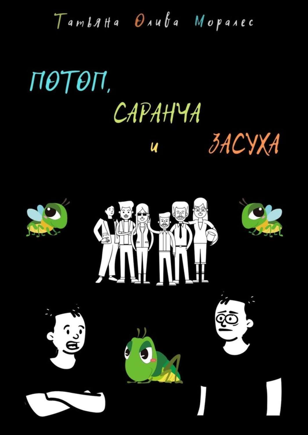 Обложка книги «ПОТОП, САРАНЧА и ЗАСУХА»