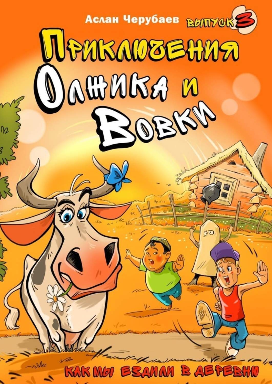 Обложка книги «Приключения Олжика и Вовки. Как мы ездили в деревню»