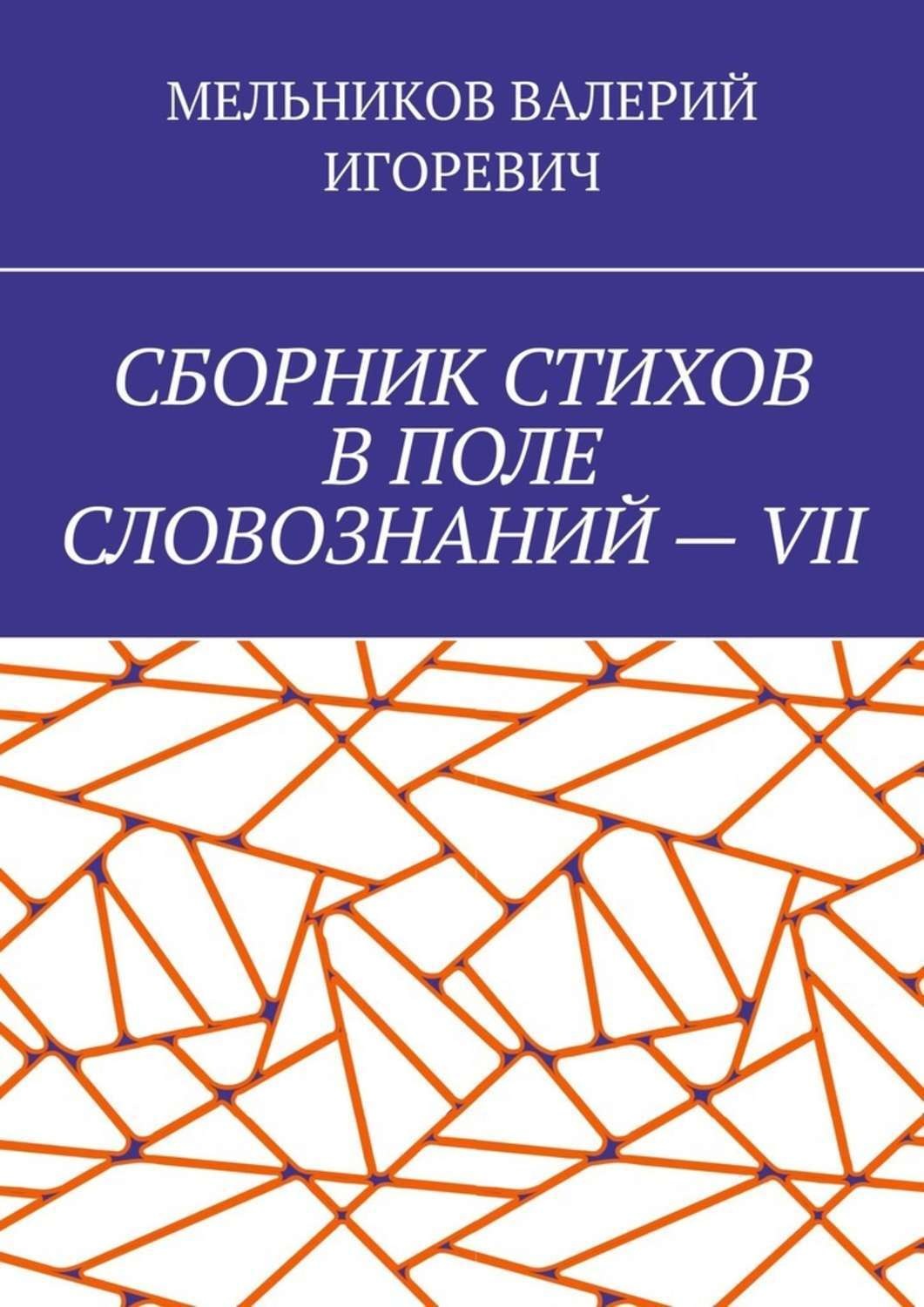 Обложка книги «СБОРНИК СТИХОВ В ПОЛЕ СЛОВОЗНАНИЙ – VII»