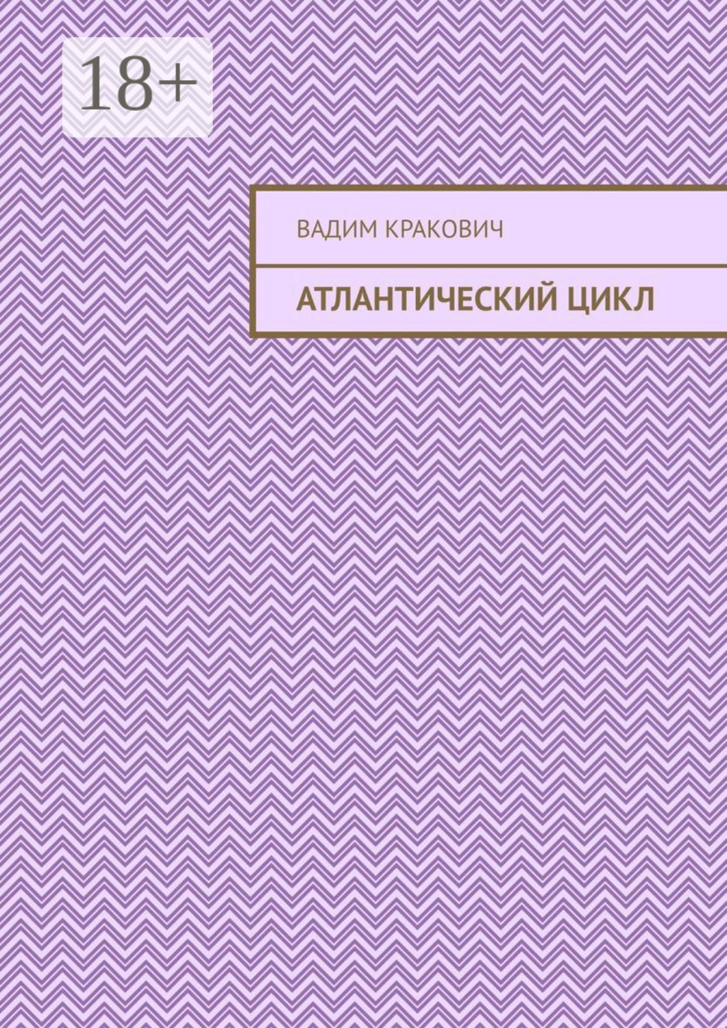 Обложка книги «Атлантический цикл»