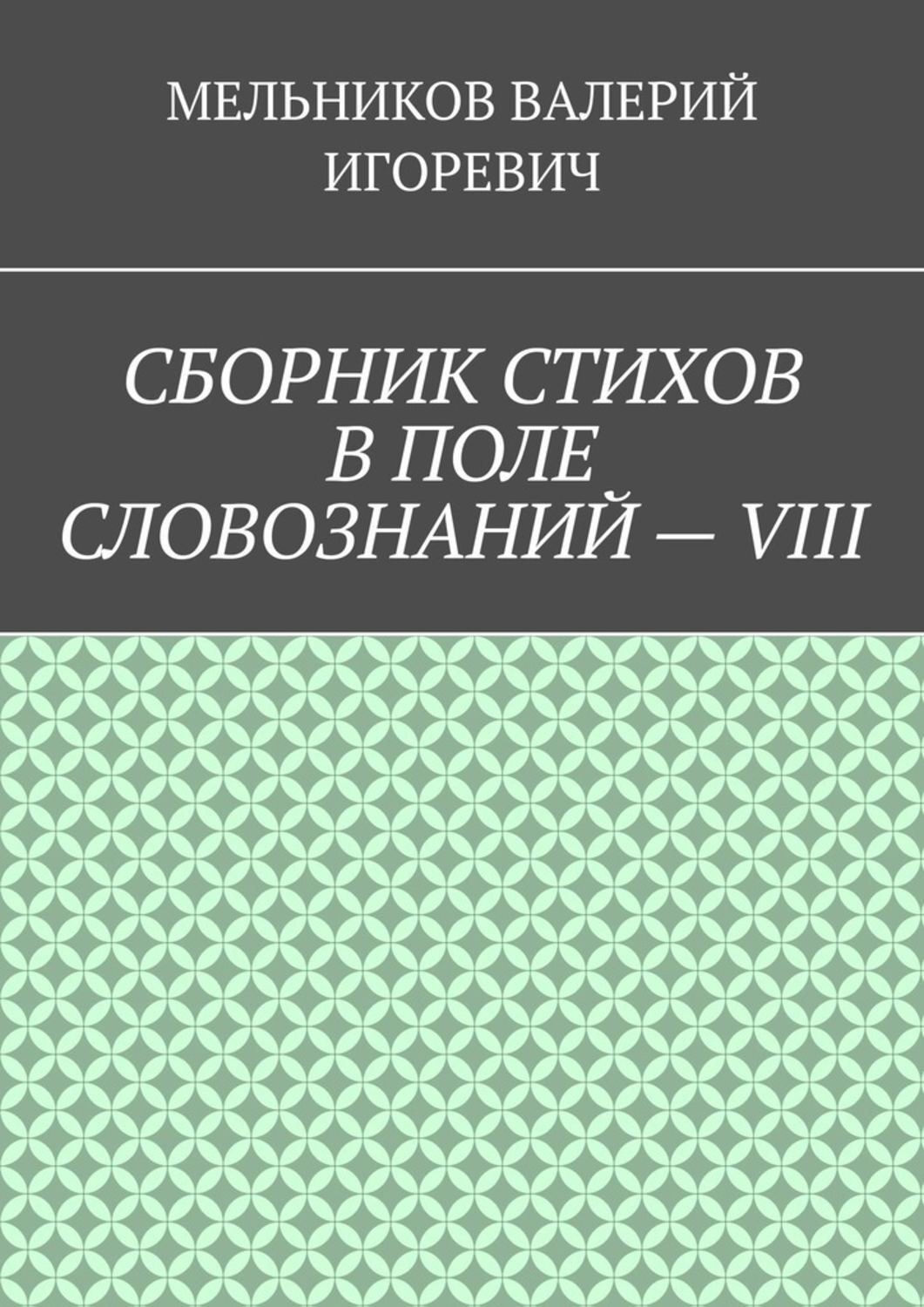Обложка книги «СБОРНИК СТИХОВ В ПОЛЕ СЛОВОЗНАНИЙ – VIII»