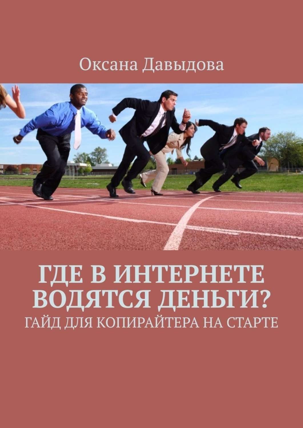 Обложка книги «Где в интернете водятся деньги? Гайд для копирайтера на старте»