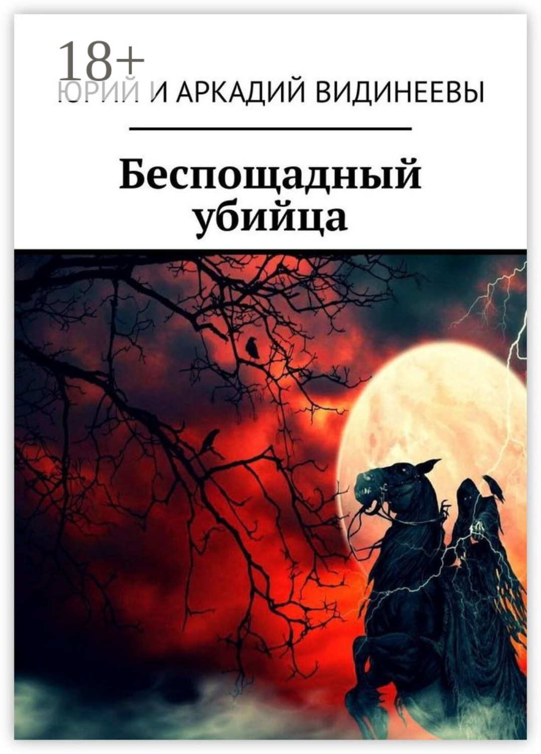Обложка книги «Беспощадный убийца»