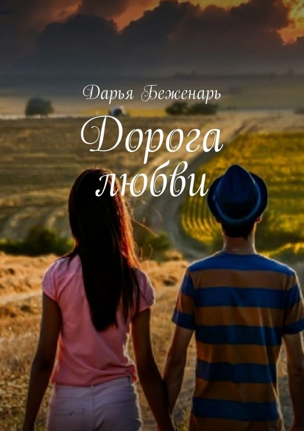 Обложка книги «Дорога любви»