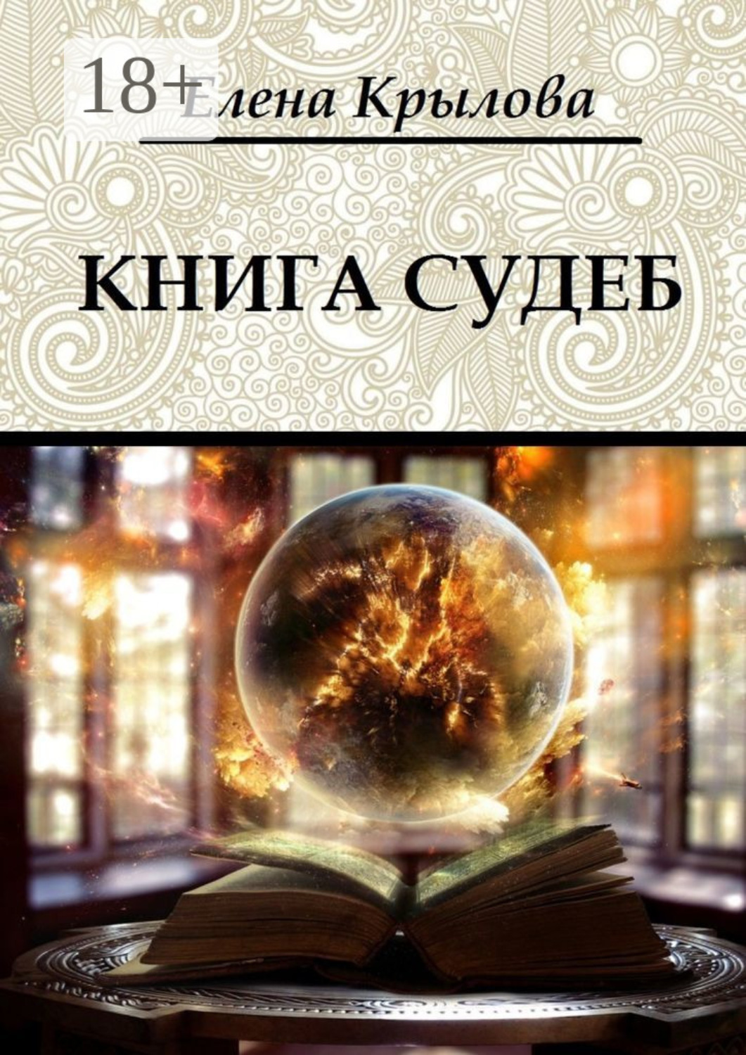 Обложка книги «Книга судеб. Цикл «Наследие Древних», том I»