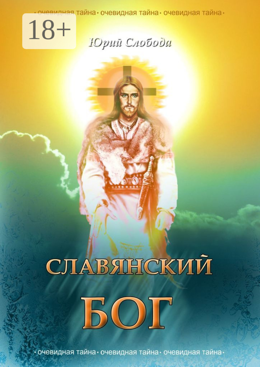 Обложка книги «Славянский бог»