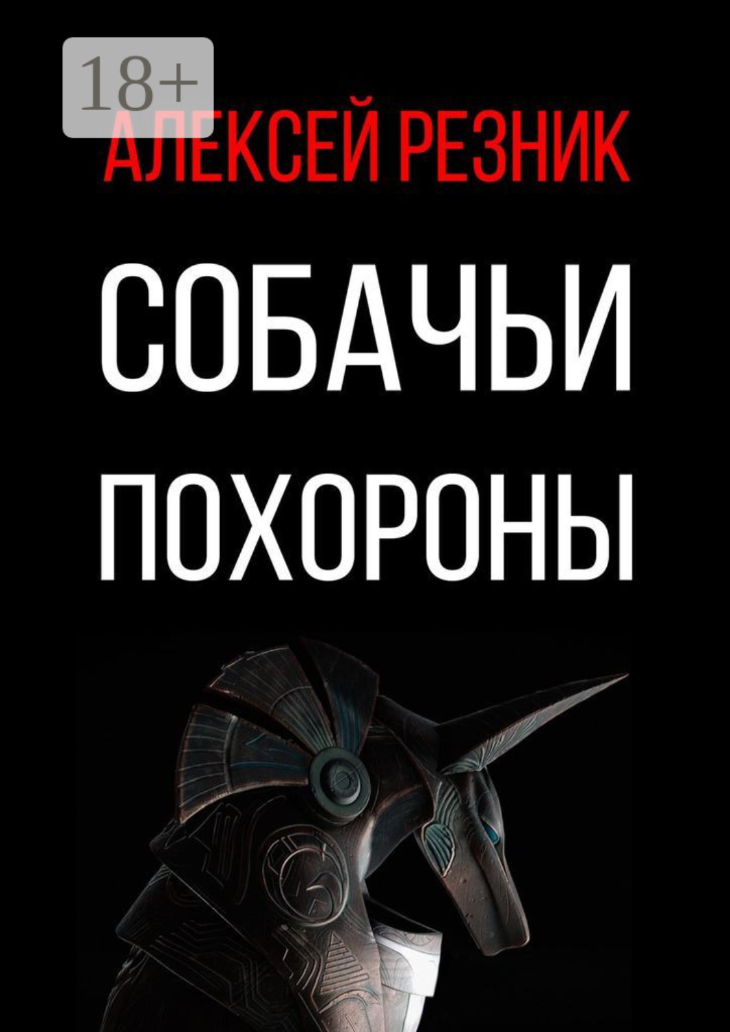 Обложка книги «Собачьи похороны»
