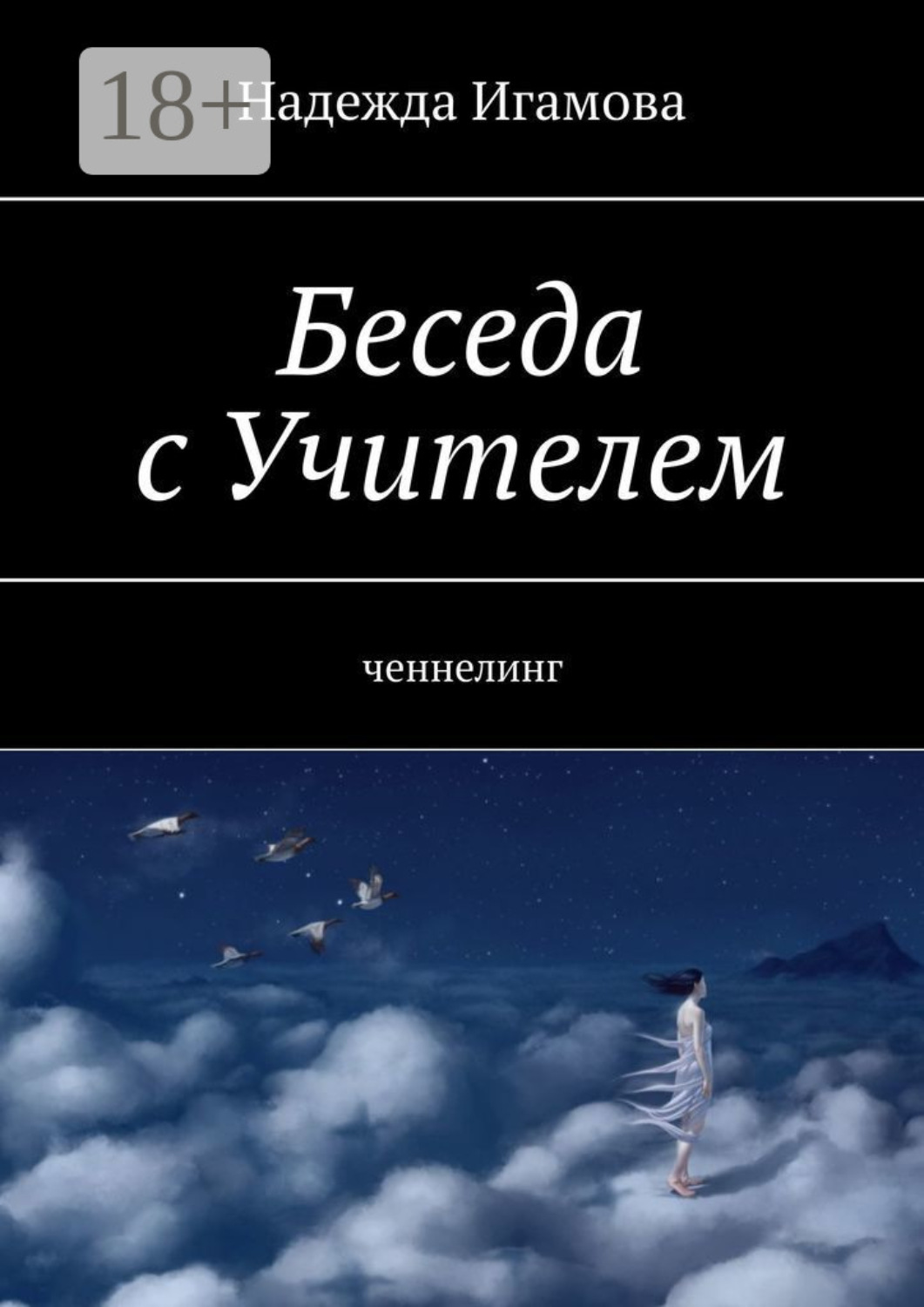 Обложка книги «Беседа с Учителем. Ченнелинг»