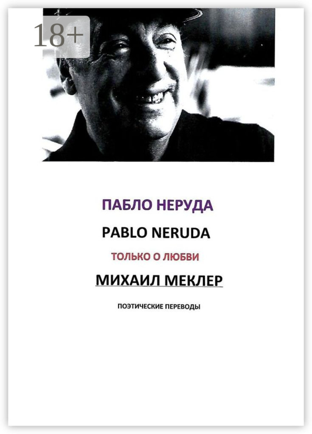 Обложка книги «Поэтические переводы. Пабло Неруда»
