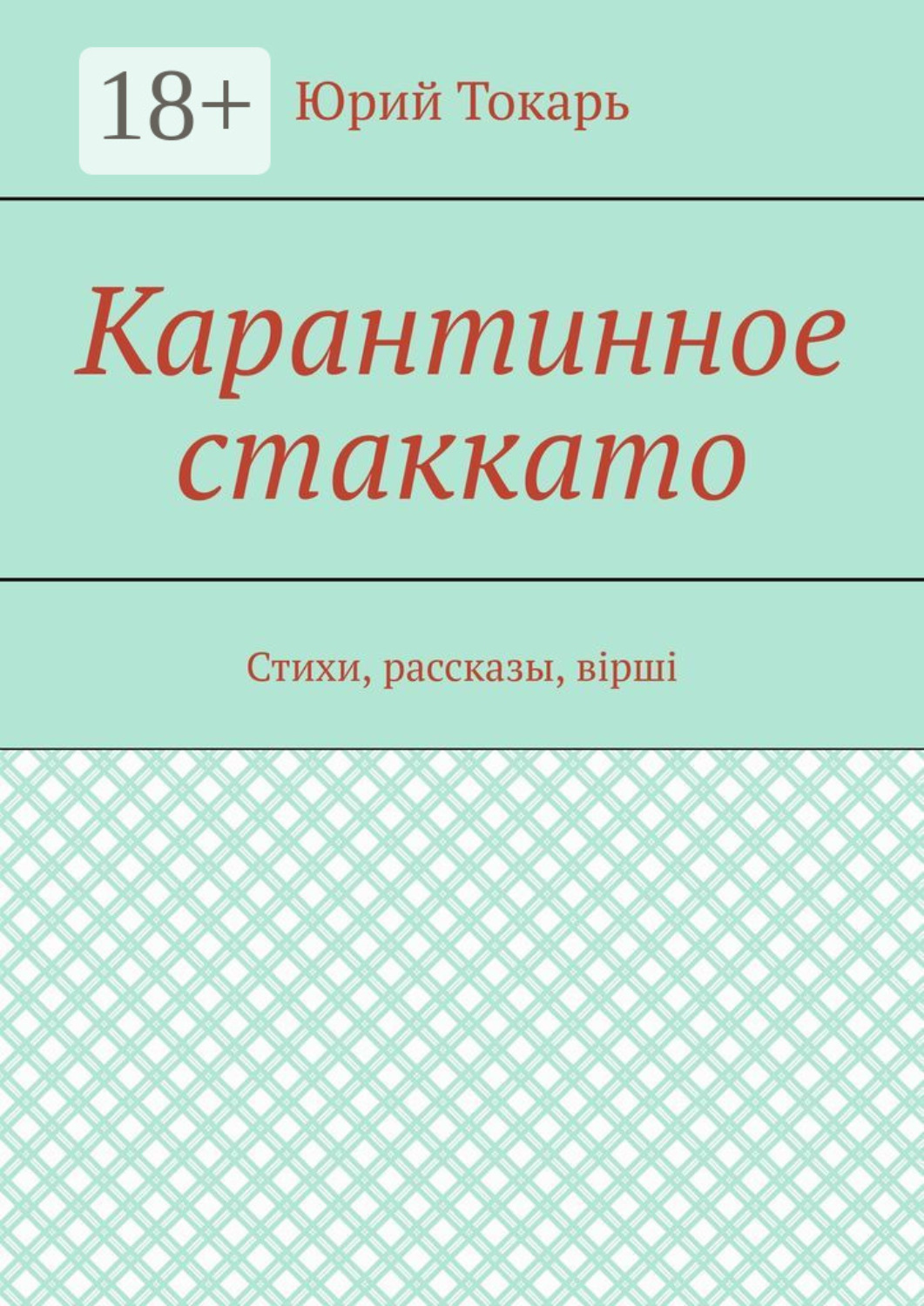 Обложка книги «Карантинное стаккато. Стихи, рассказы, вірші»