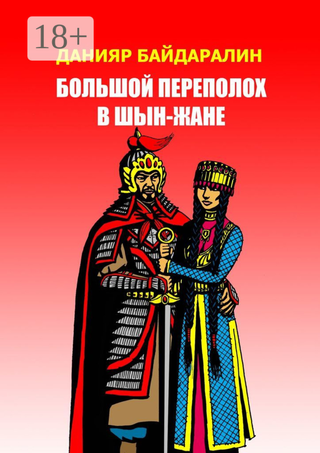 Обложка книги «Большой переполох в Шын-Жане»