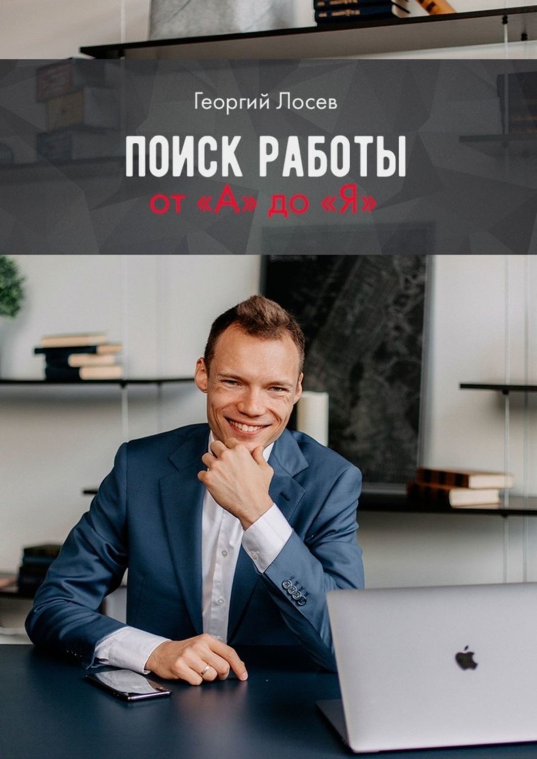 Обложка книги «Поиск работы от «А» до «Я»»