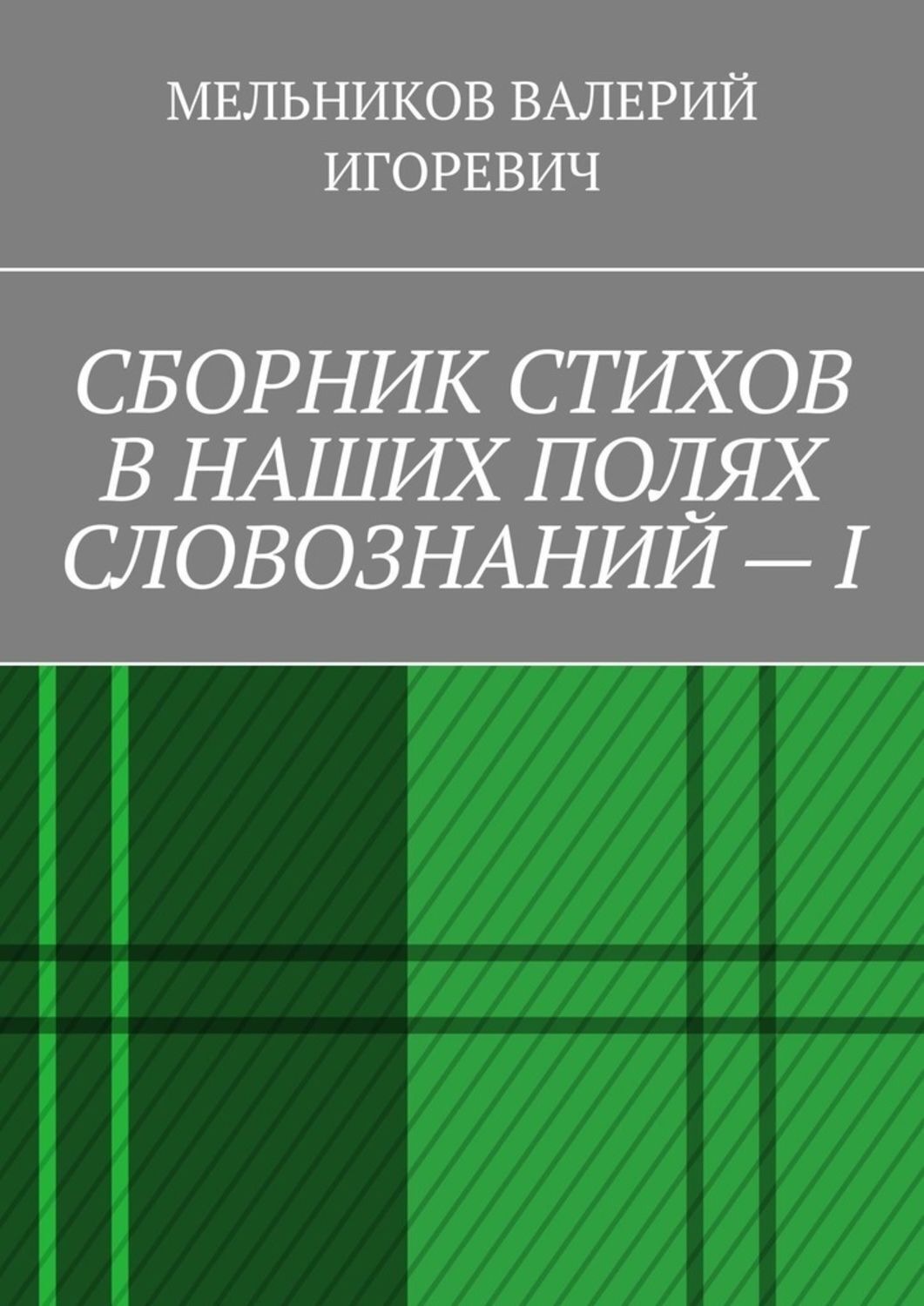 Обложка книги «СБОРНИК СТИХОВ В НАШИХ ПОЛЯХ СЛОВОЗНАНИЙ – I»