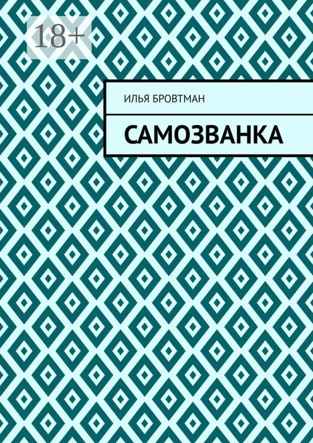 Обложка книги «Самозванка»