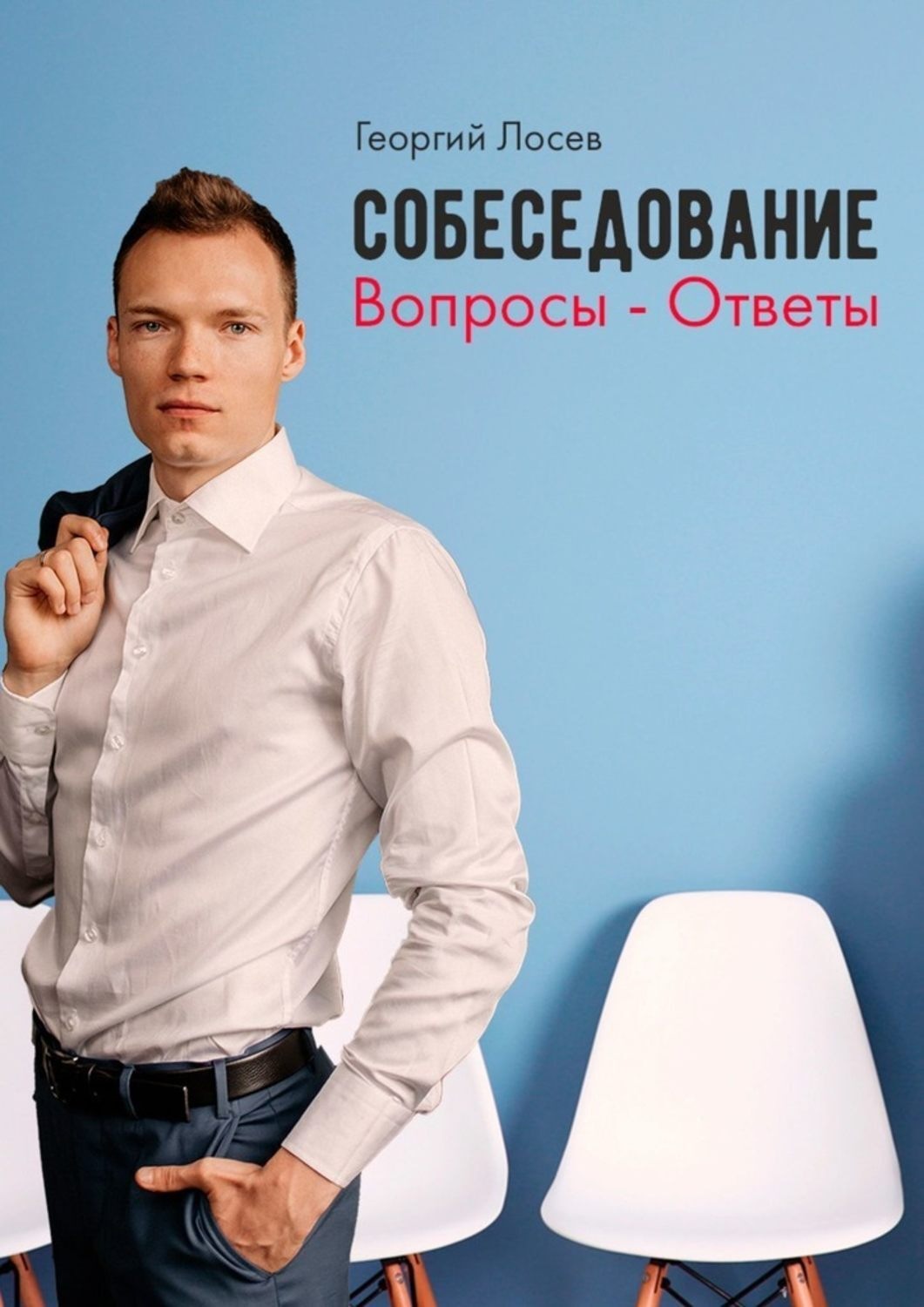 Обложка книги «Собеседование: Вопросы – ответы»