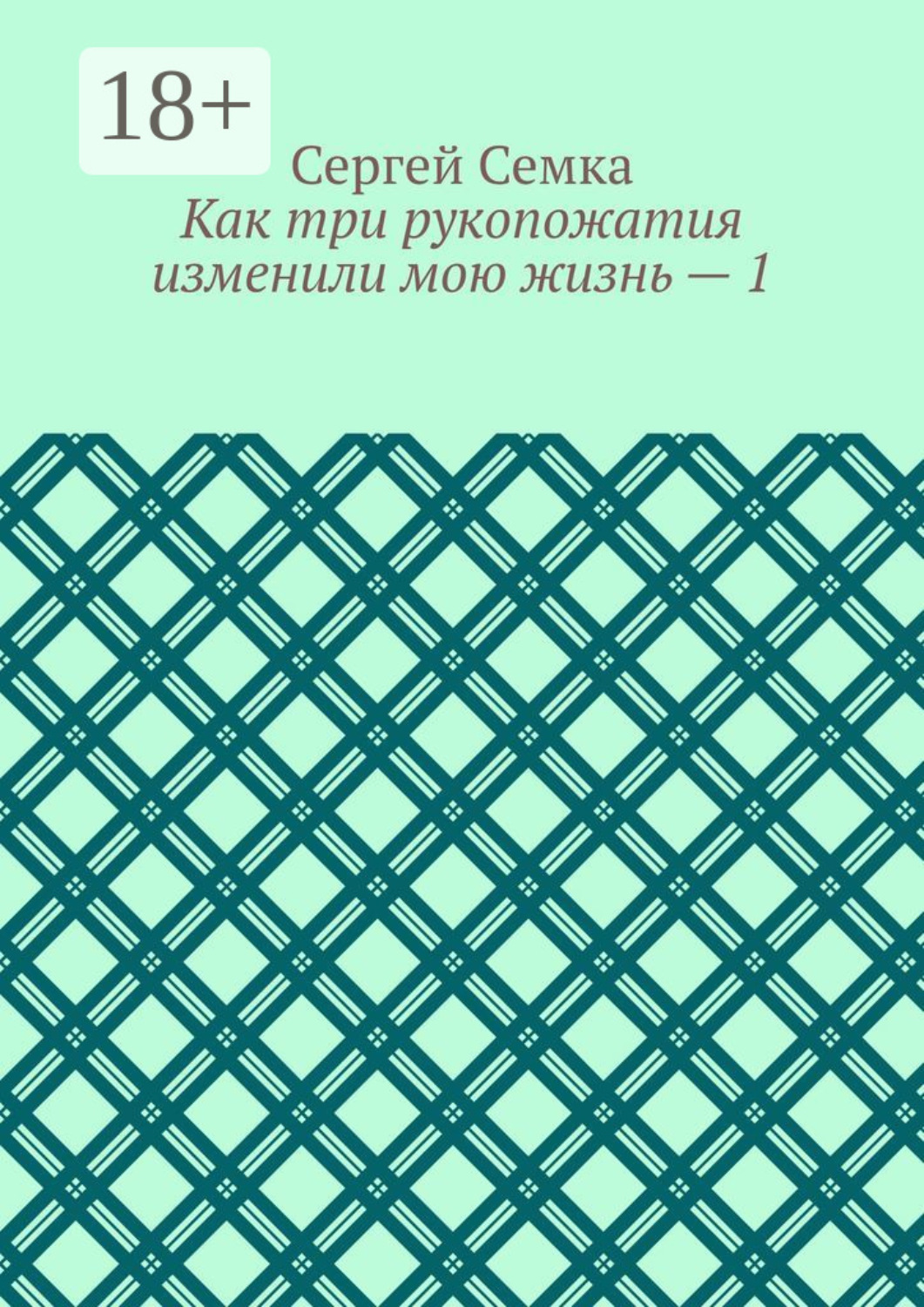 Обложка книги «Как три рукопожатия изменили мою жизнь – 1»